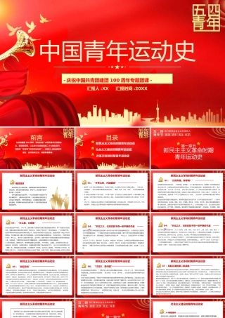 红色中国青年运动史的三个时期PPT模板.pptx