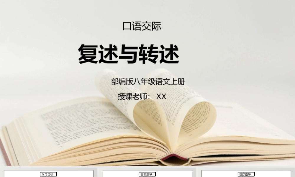 部编版八年级语文上册口语交际《复述与转述》PPT课件.pptx