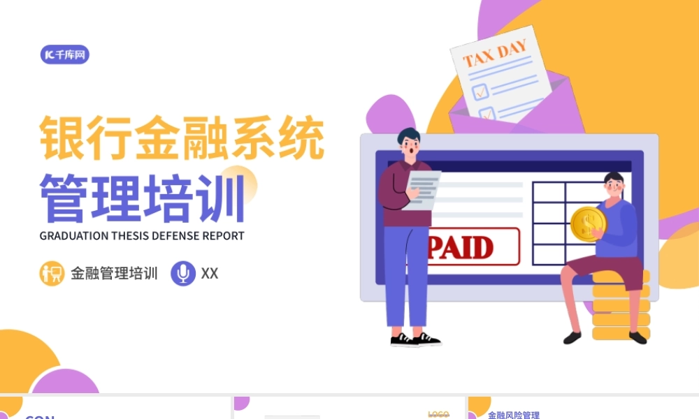 银行金融系统管理培训课件PPT模板.pptx