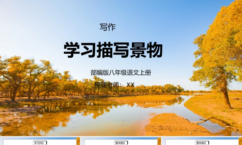 部编版八年级语文上册写作《学习描写景物》PPT课件.pptx