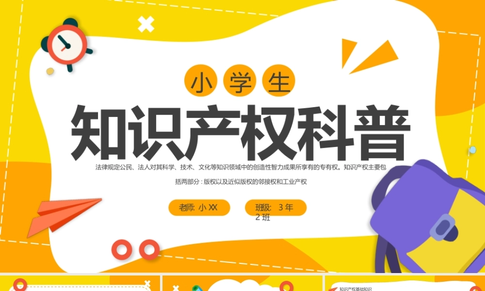黄色卡通小学生知识产权科普主题班会动态.pptx