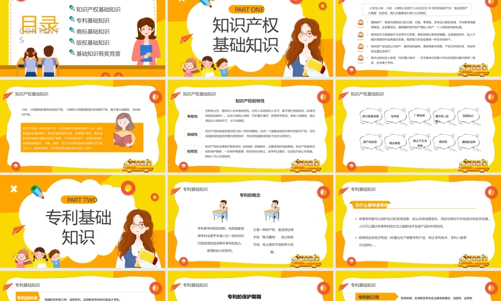 黄色卡通小学生知识产权科普主题班会动态.pptx