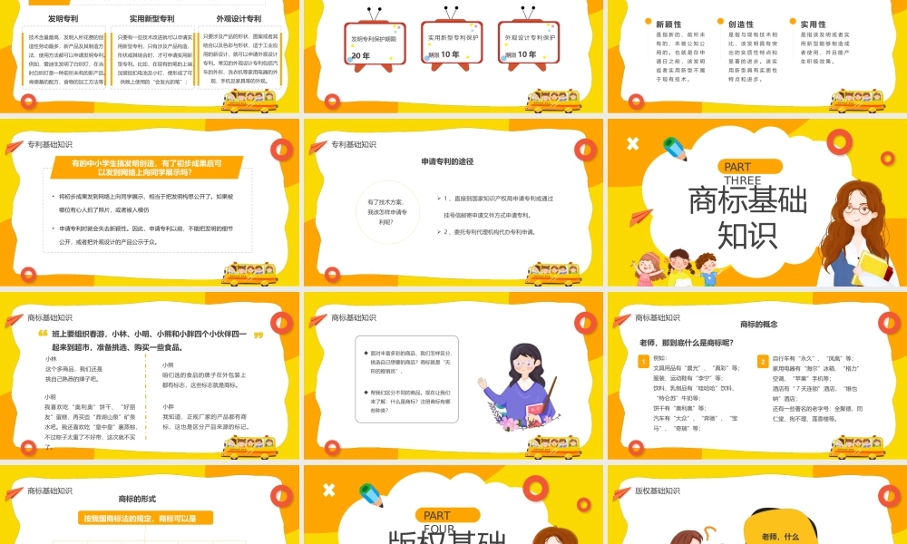 黄色卡通小学生知识产权科普主题班会动态.pptx
