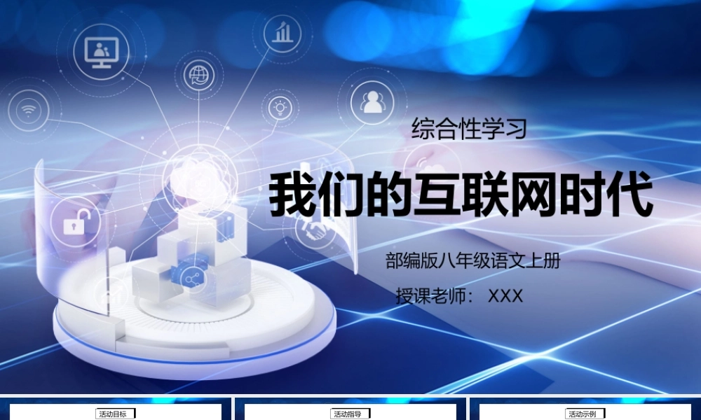 部编版八年级语文上册综合性学习《我们的互联网时代》PPT课件.pptx
