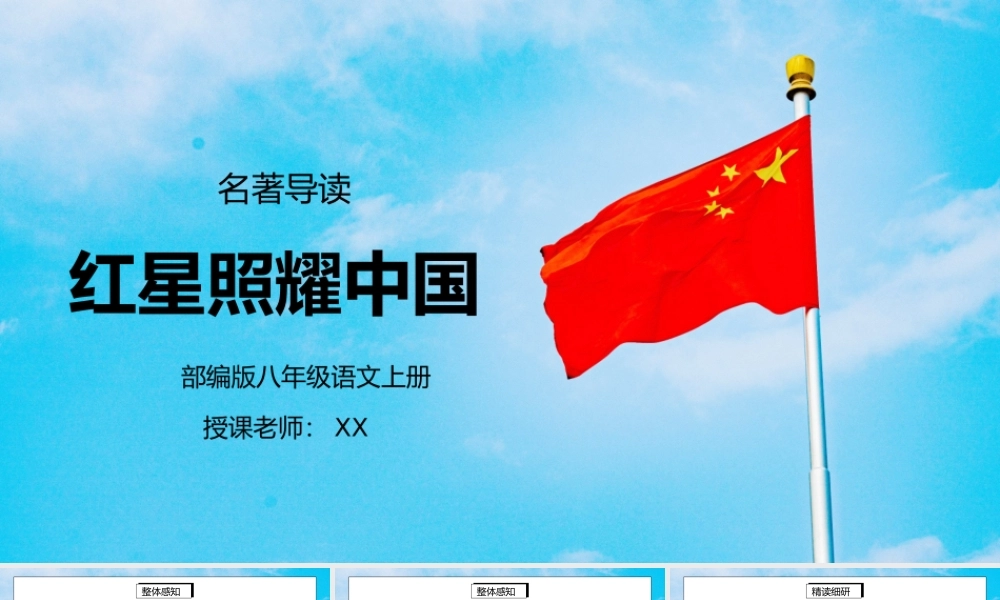 部编版八年级语文上册名著导读《红星照耀中国》PPT课件.pptx