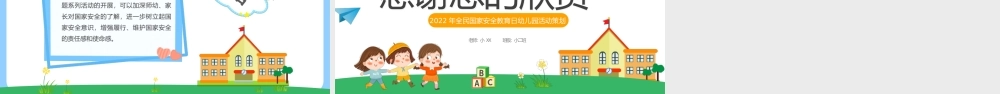 卡通幼儿园国家安全教育日动态.pptx
