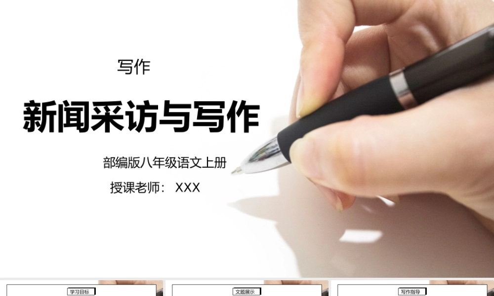 部编版八年级语文上册写作《新闻采访与写作》PPT课件.pptx
