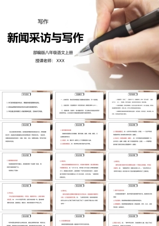 部编版八年级语文上册写作《新闻采访与写作》PPT课件.pptx