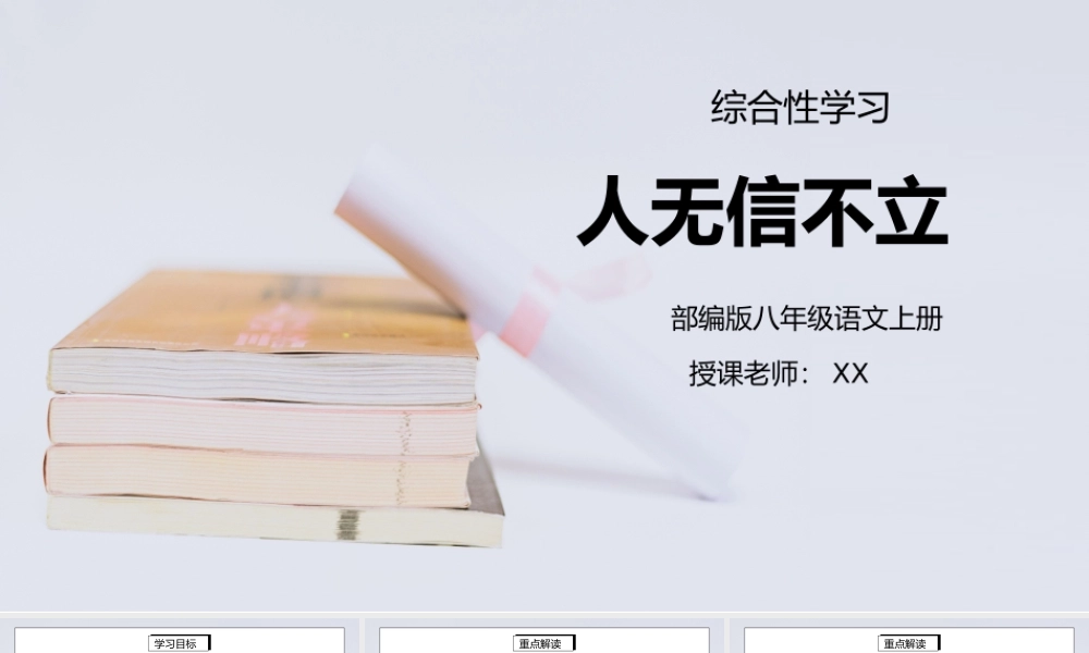 部编版八年级语文上册综合性学习《人无信不立》PPT课件.pptx