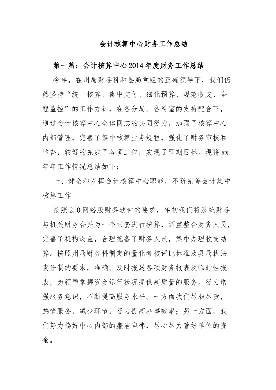 会计核算中心财务工作总结.docx_第1页