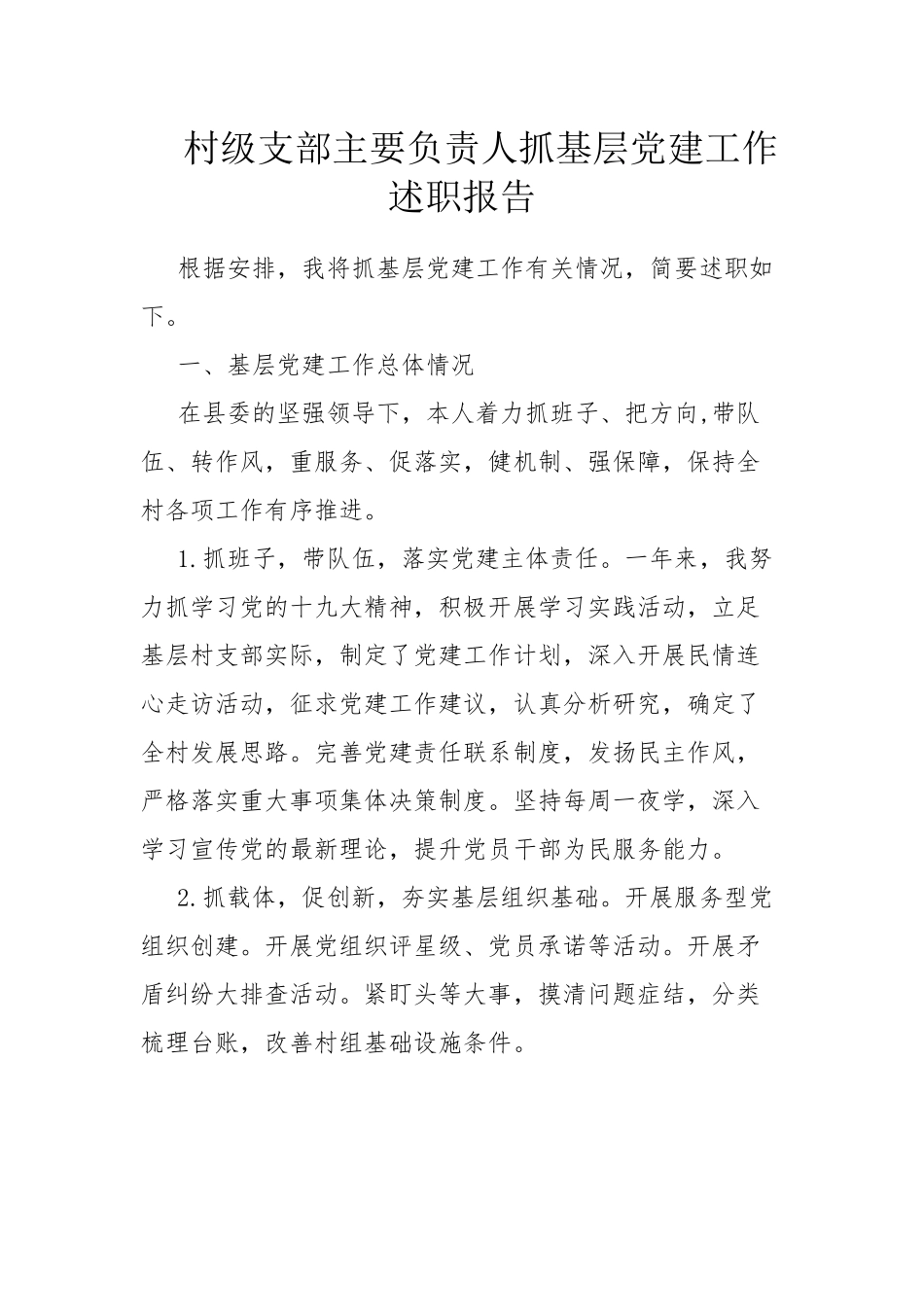 村级支部主要负责人抓基层党建工作述职报告.docx_第1页