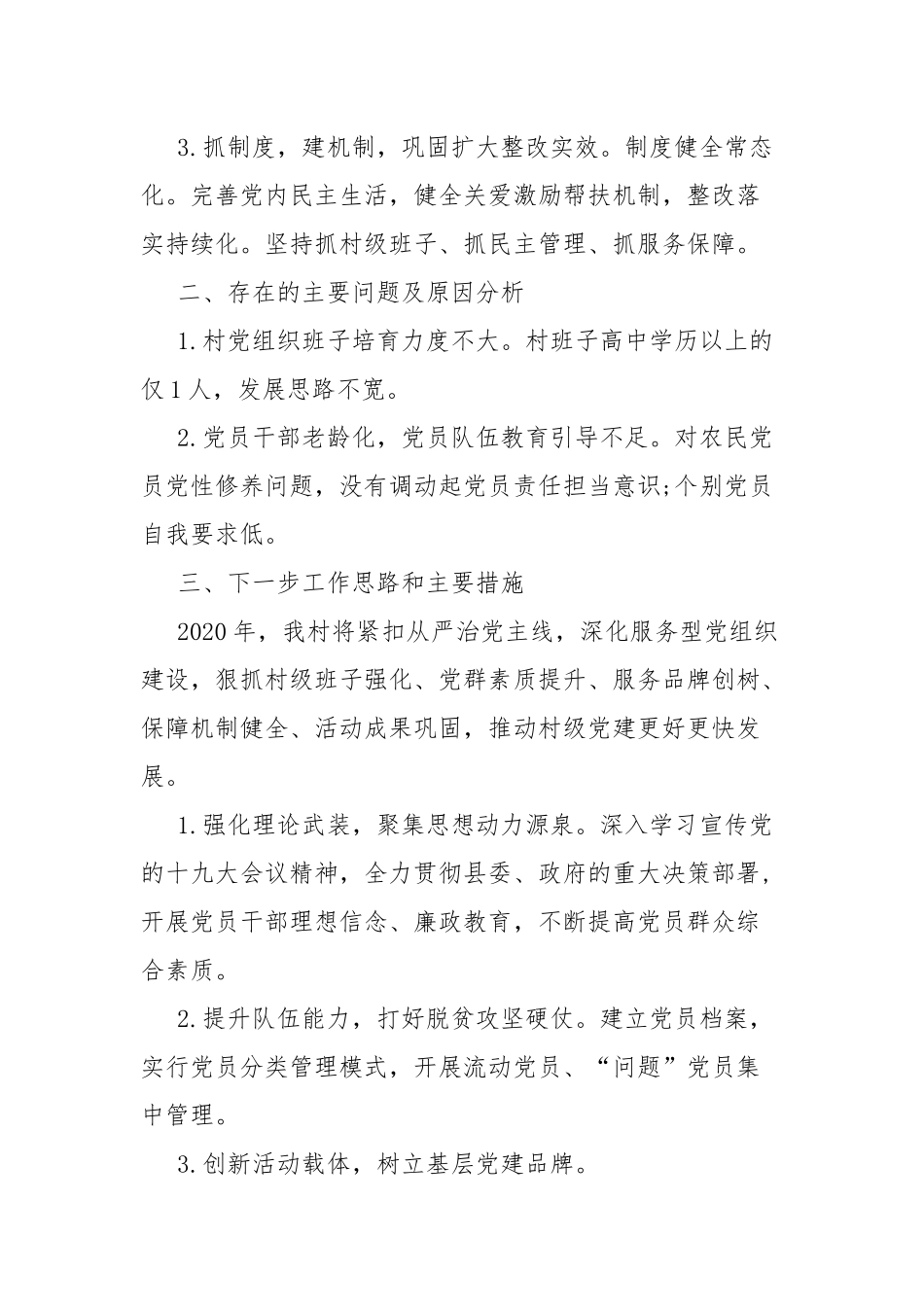 村级支部主要负责人抓基层党建工作述职报告.docx_第2页