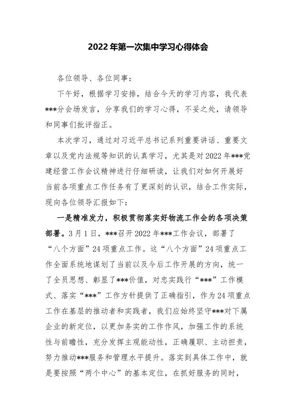 2022年第一次集中学习心得体会.docx_第1页