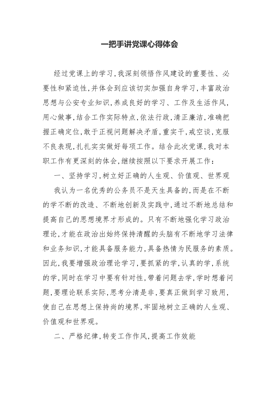 一把手讲党课心得体会.docx_第1页