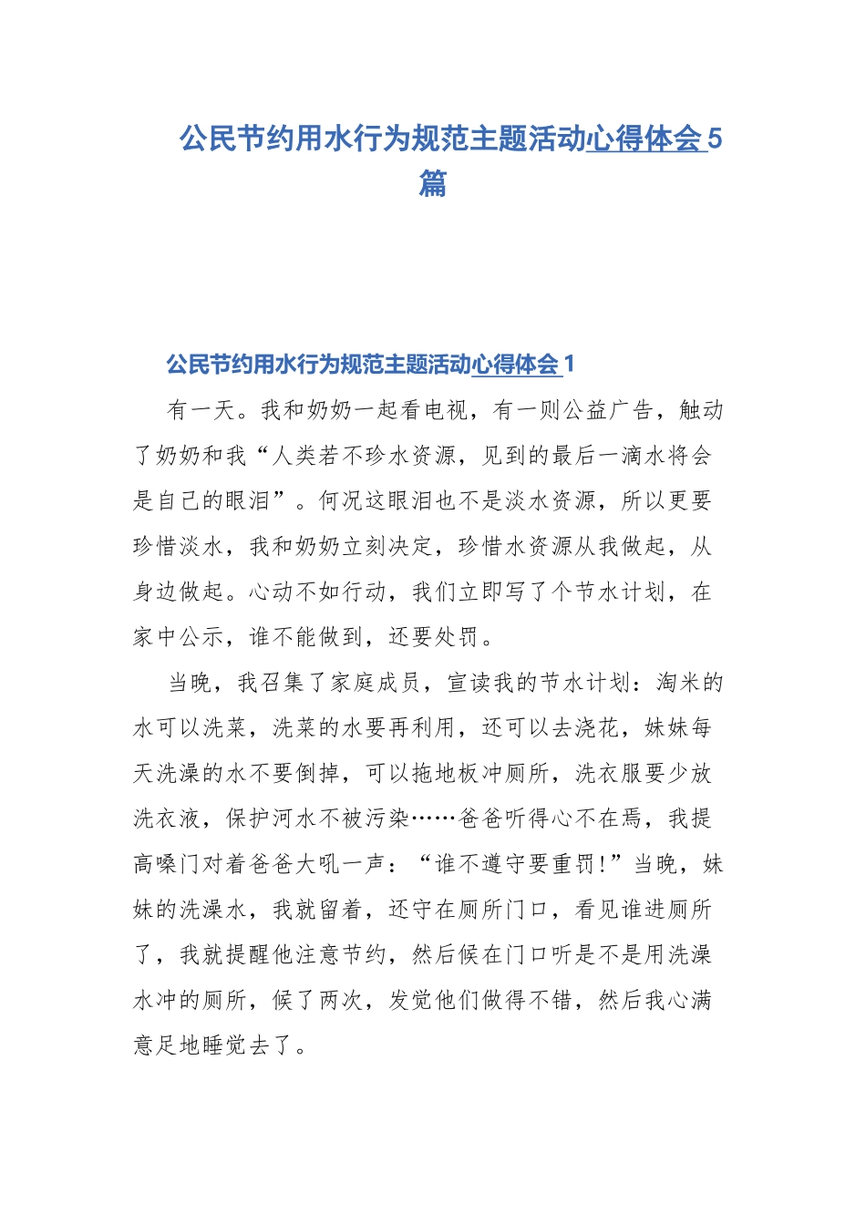公民节约用水行为规范主题活动心得体会5篇.docx_第1页