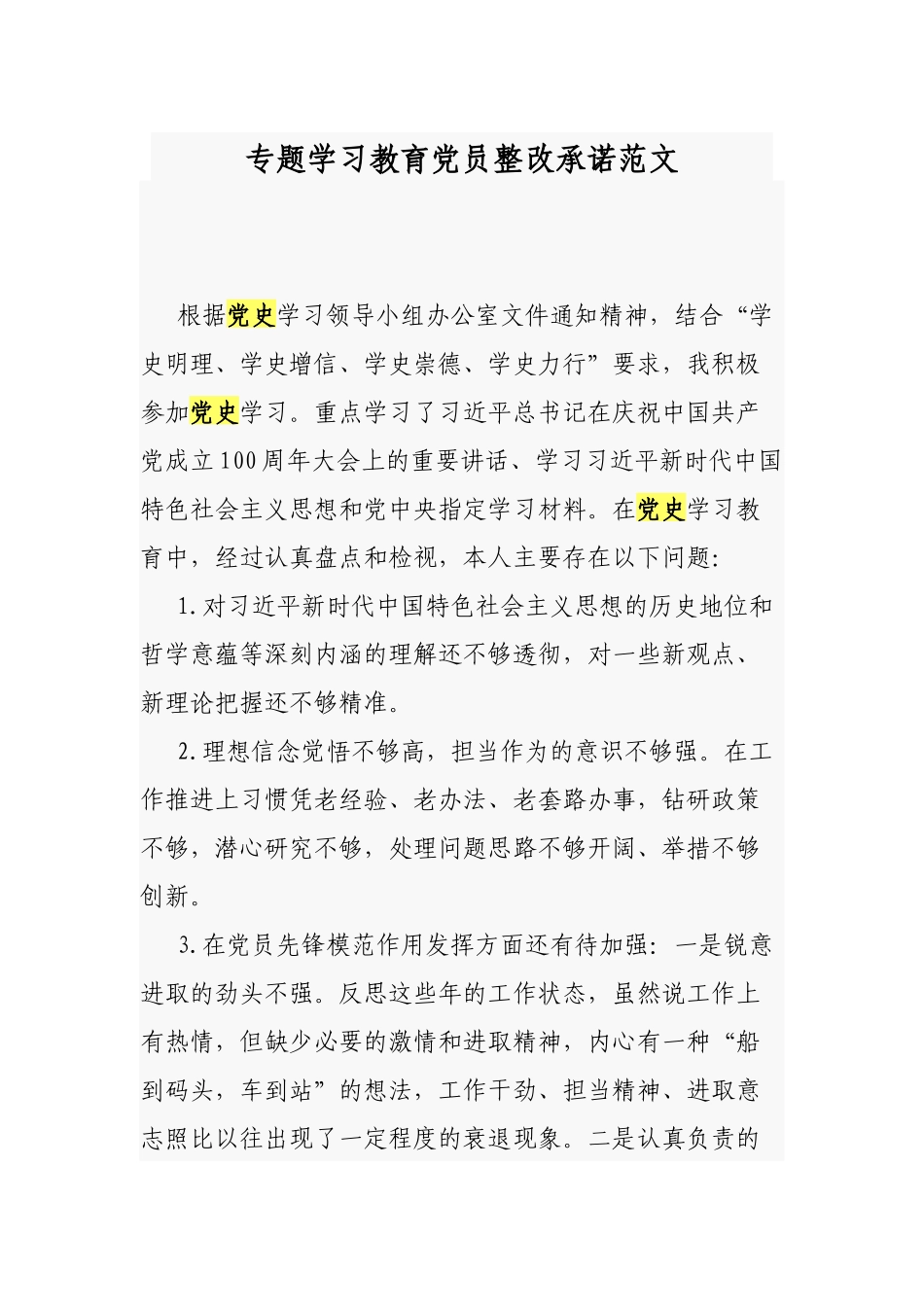 专题学习教育党员整改承诺范文.docx_第1页