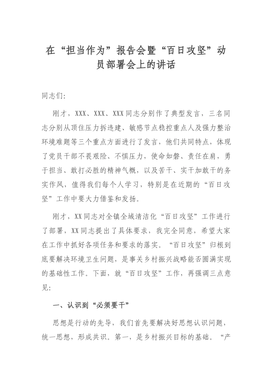 在“担当作为”报告会暨“百日攻坚”动员部署会上的讲话.docx_第1页