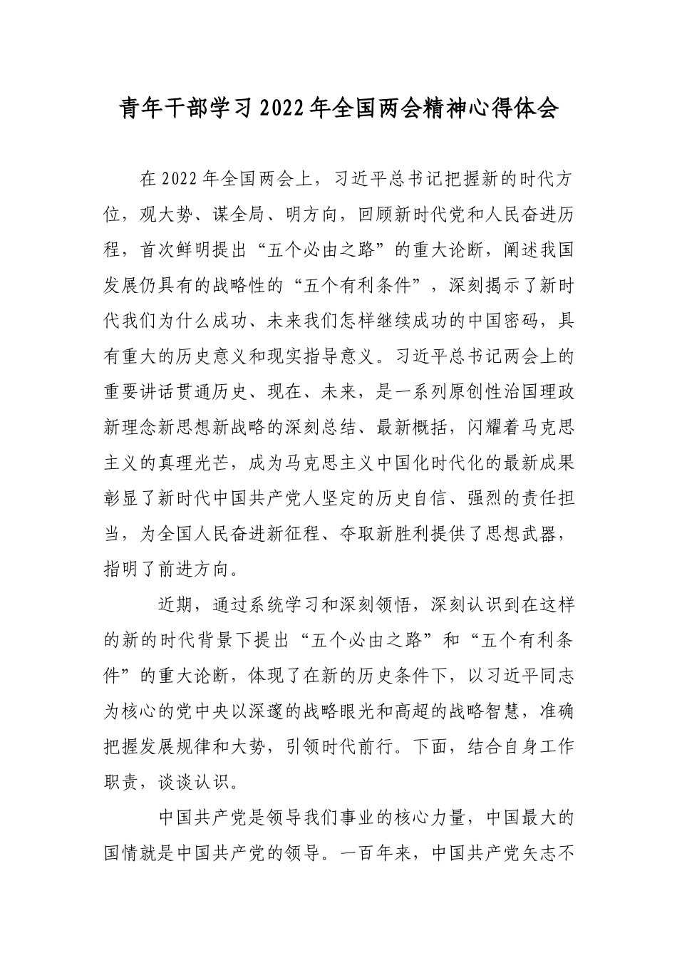 青年干部学习2022年全国两会精神心得体会.docx_第1页