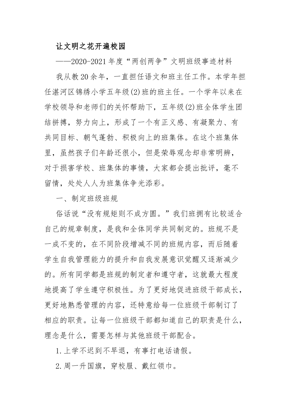 2020-2021年度“两创两争”文明班级事迹材料.docx_第1页