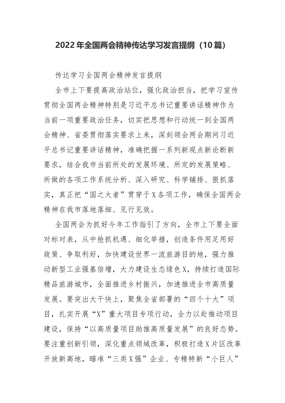2022年全国两会精神传达学习发言提纲（10篇）.docx_第1页