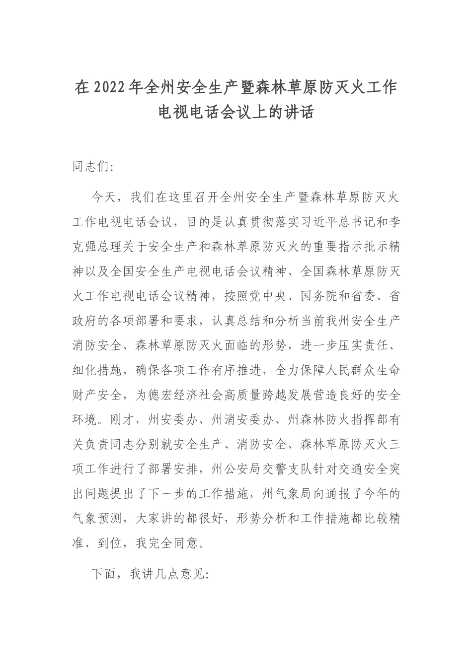 在2022年全州安全生产暨森林草原防灭火工作电视电话会议上的讲话.docx_第1页