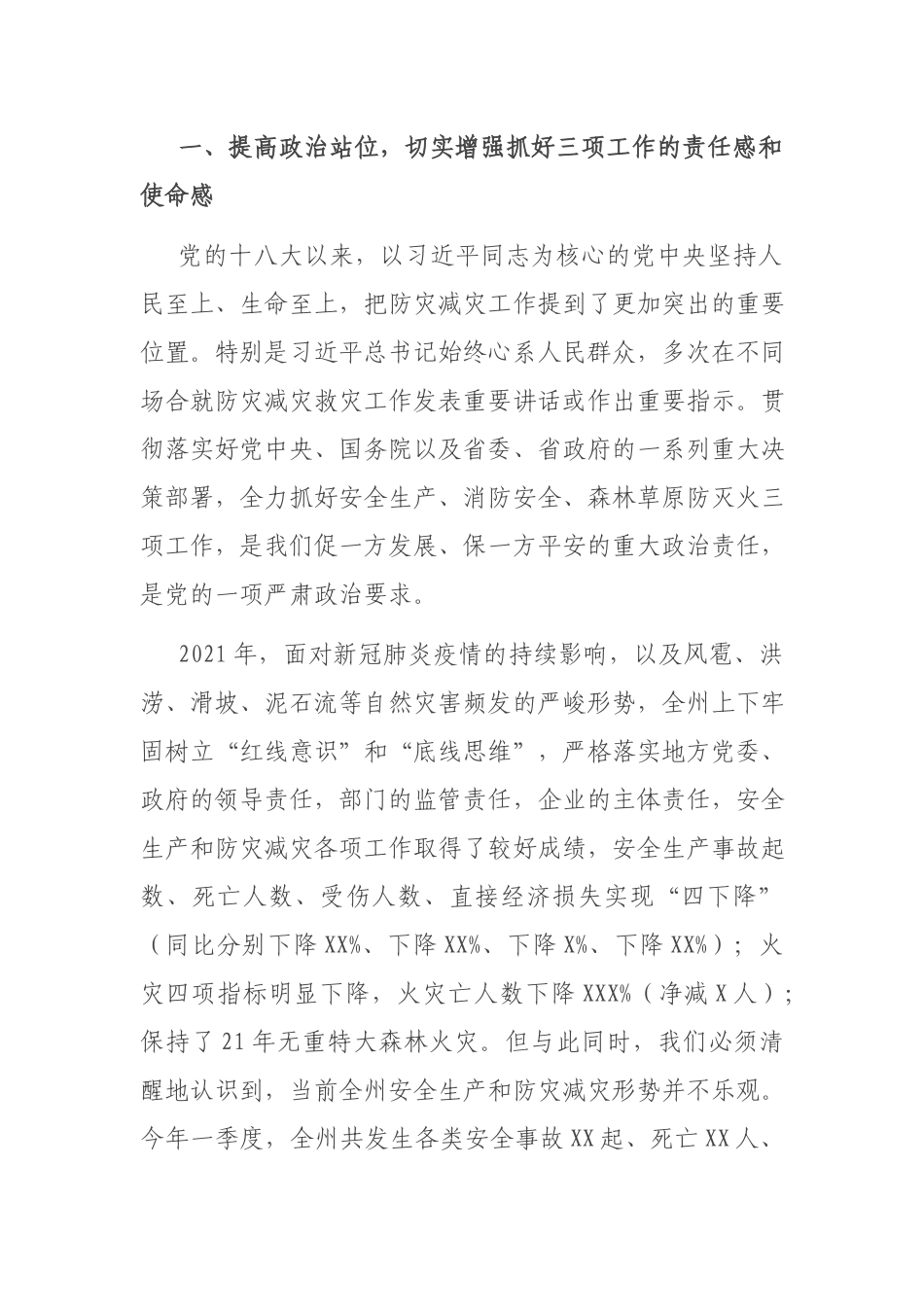 在2022年全州安全生产暨森林草原防灭火工作电视电话会议上的讲话.docx_第2页