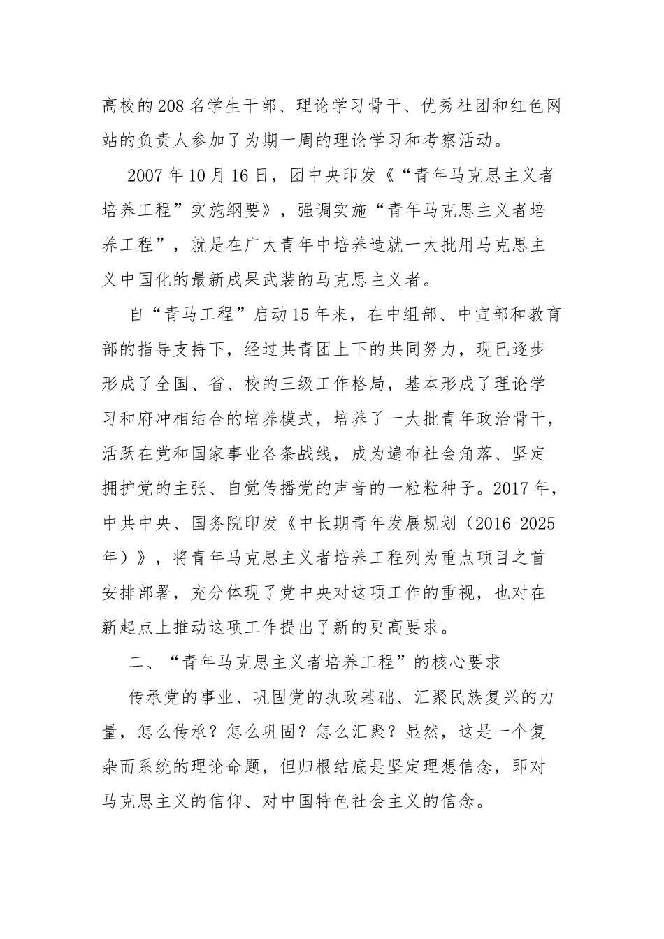 “青年马克思主义者培养工程”的理论解读：内涵、要求和使命.docx_第3页