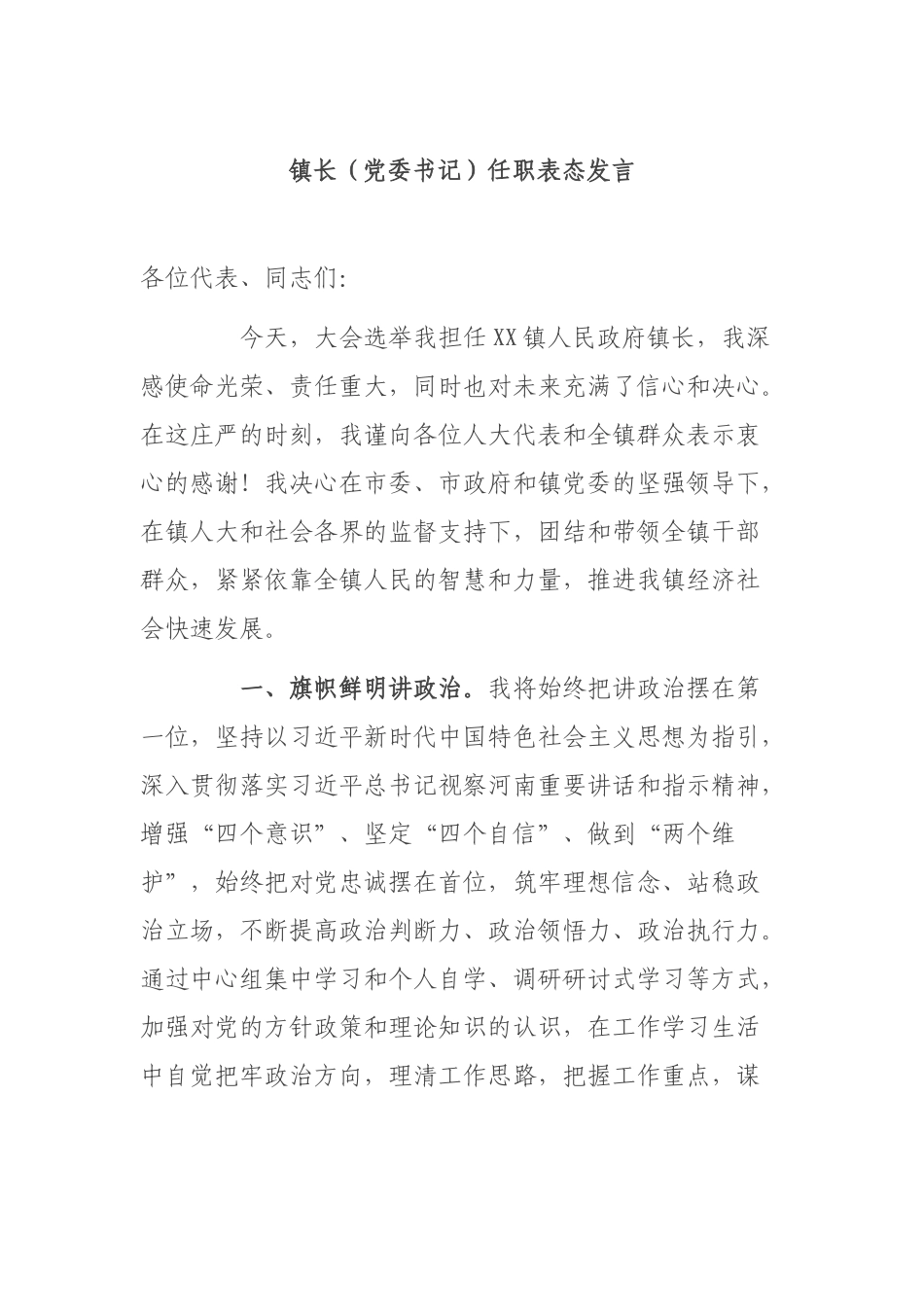 镇长（党委书记）任职表态发言.docx_第1页
