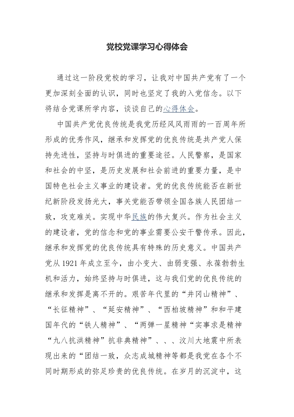 党校党课学习心得体会.docx_第1页