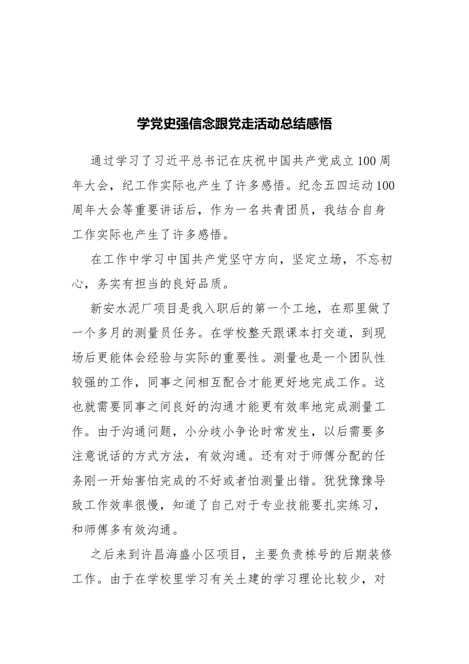 学党史强信念跟党走活动总结感悟.docx_第1页