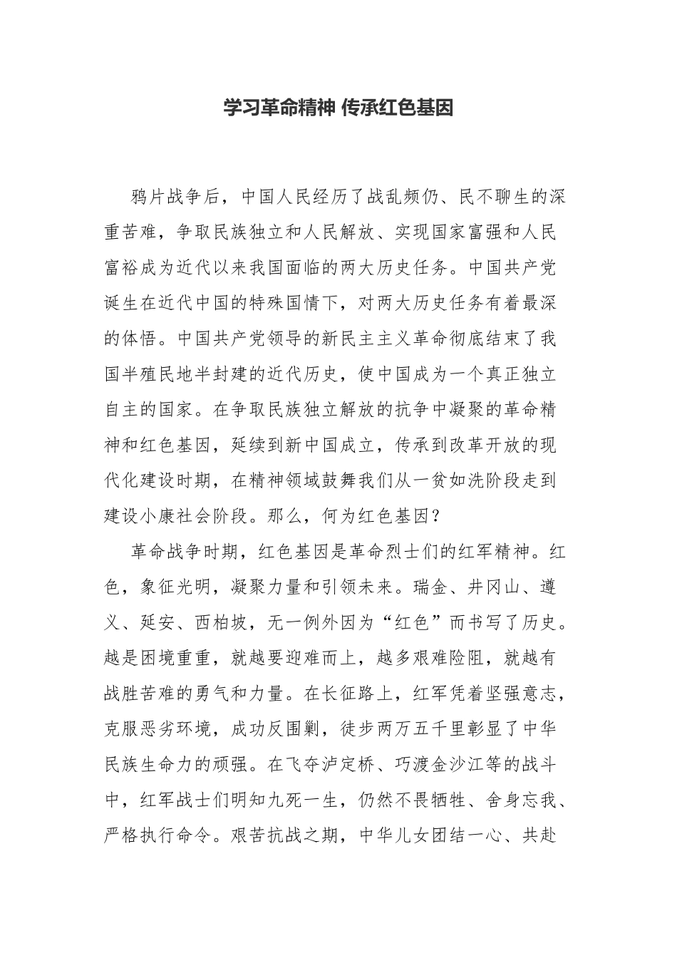 学习革命精神 传承红色基因.docx_第1页