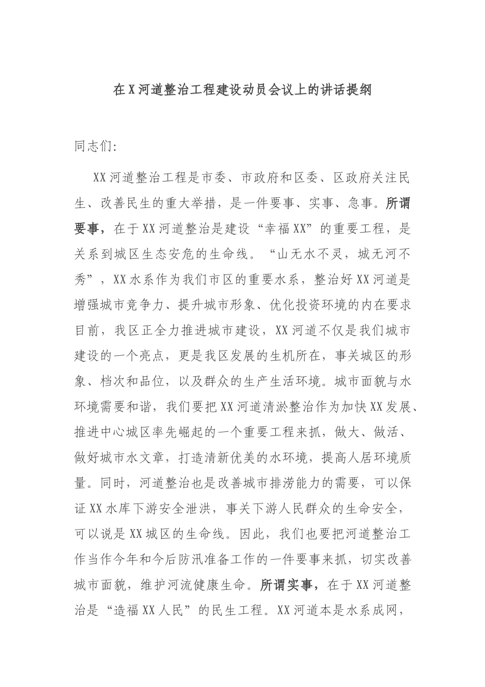 在X河道整治工程建设动员会议上的讲话提纲.docx_第1页