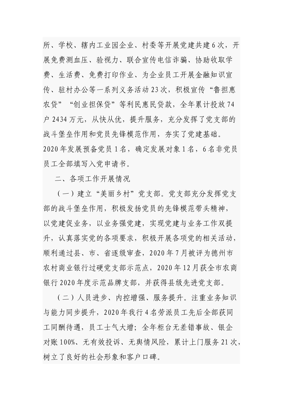 银行支部履行全面从严治党、抓基层党建述职报告范文.docx_第2页