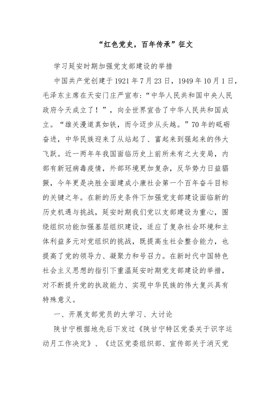 “红色党史百年传承”征文.docx_第1页