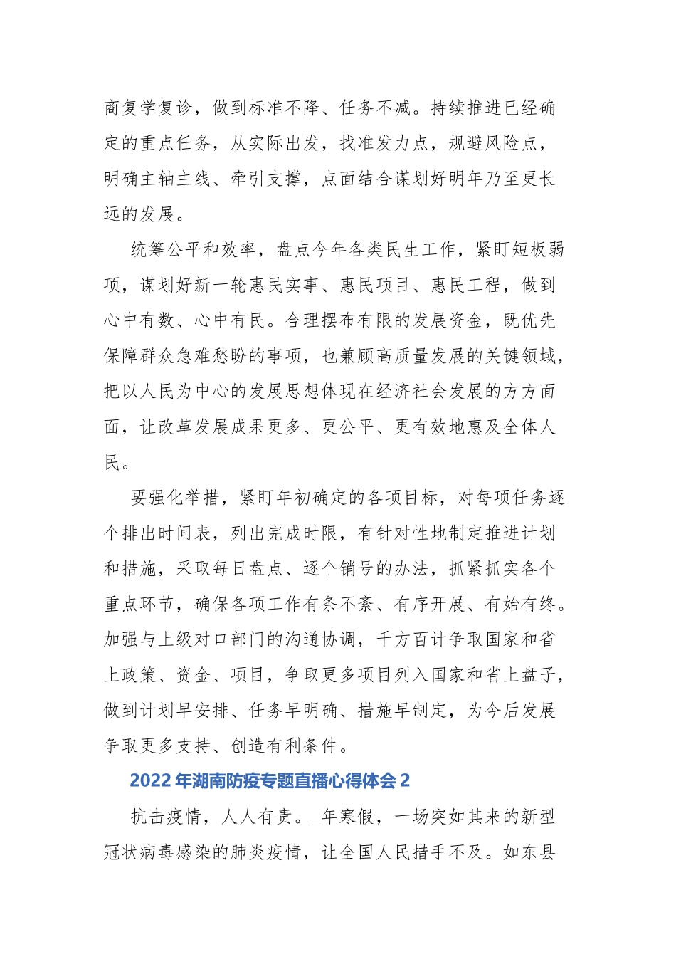 2022年湖南防疫专题直播心得体会5篇.docx_第2页