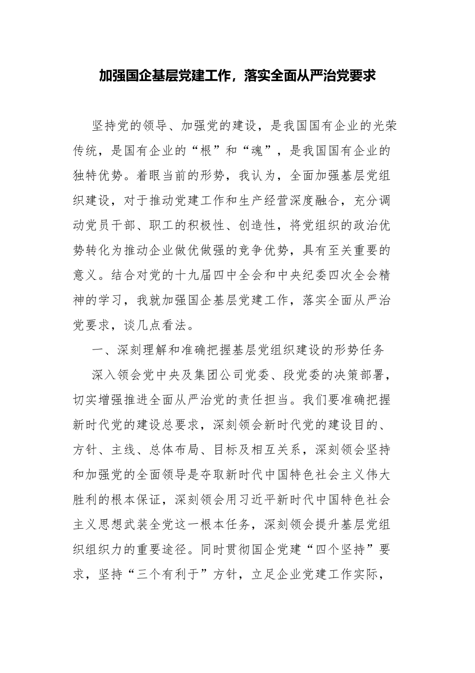 加强国企基层党建工作落实全面从严治党要求.docx_第1页