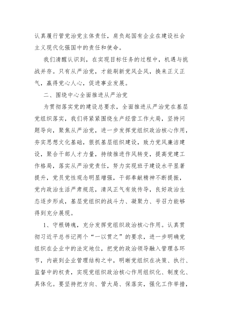 加强国企基层党建工作落实全面从严治党要求.docx_第2页