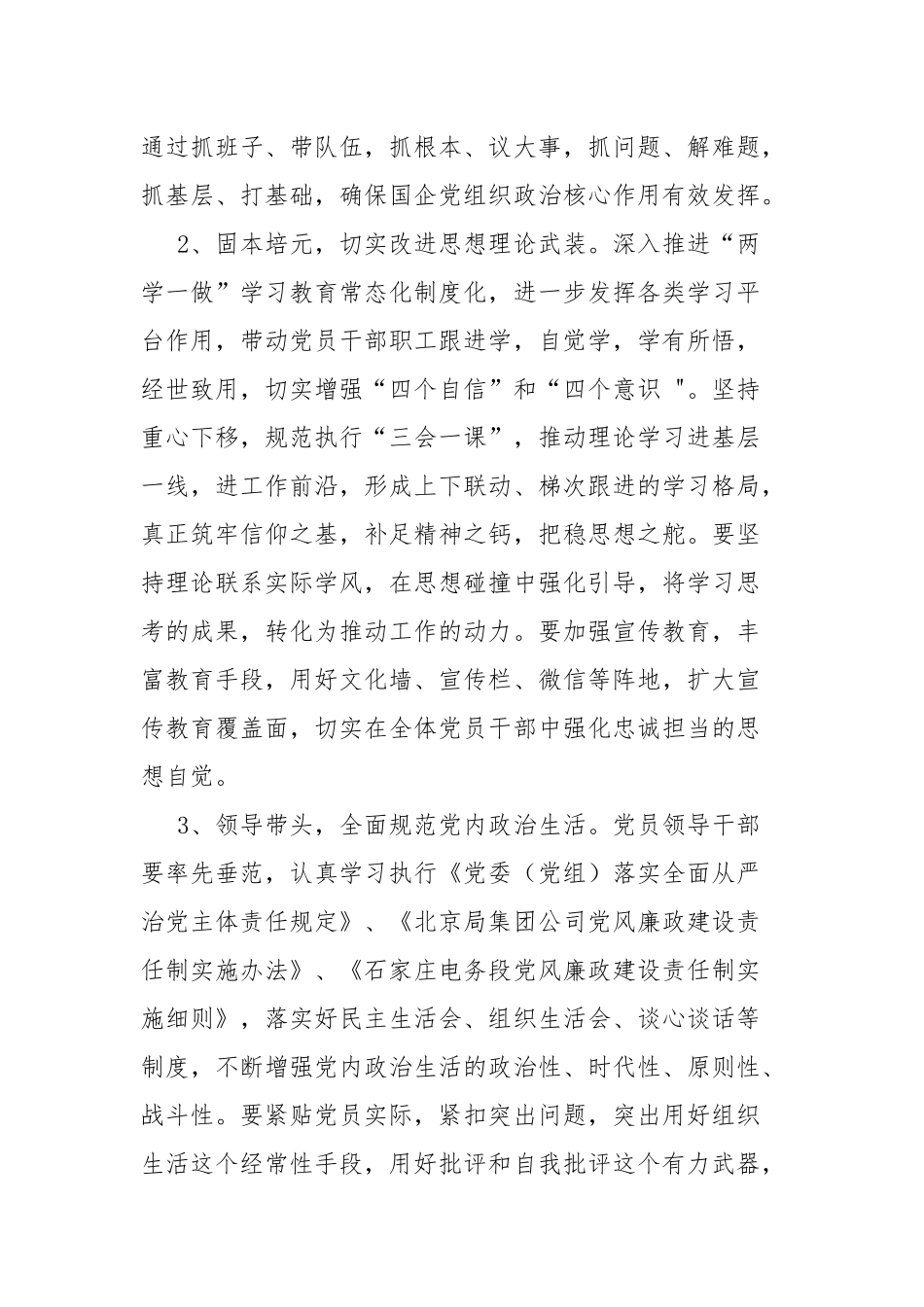 加强国企基层党建工作落实全面从严治党要求.docx_第3页