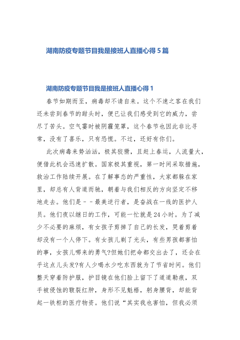 湖南防疫专题节目我是接班人直播心得5篇.docx_第1页