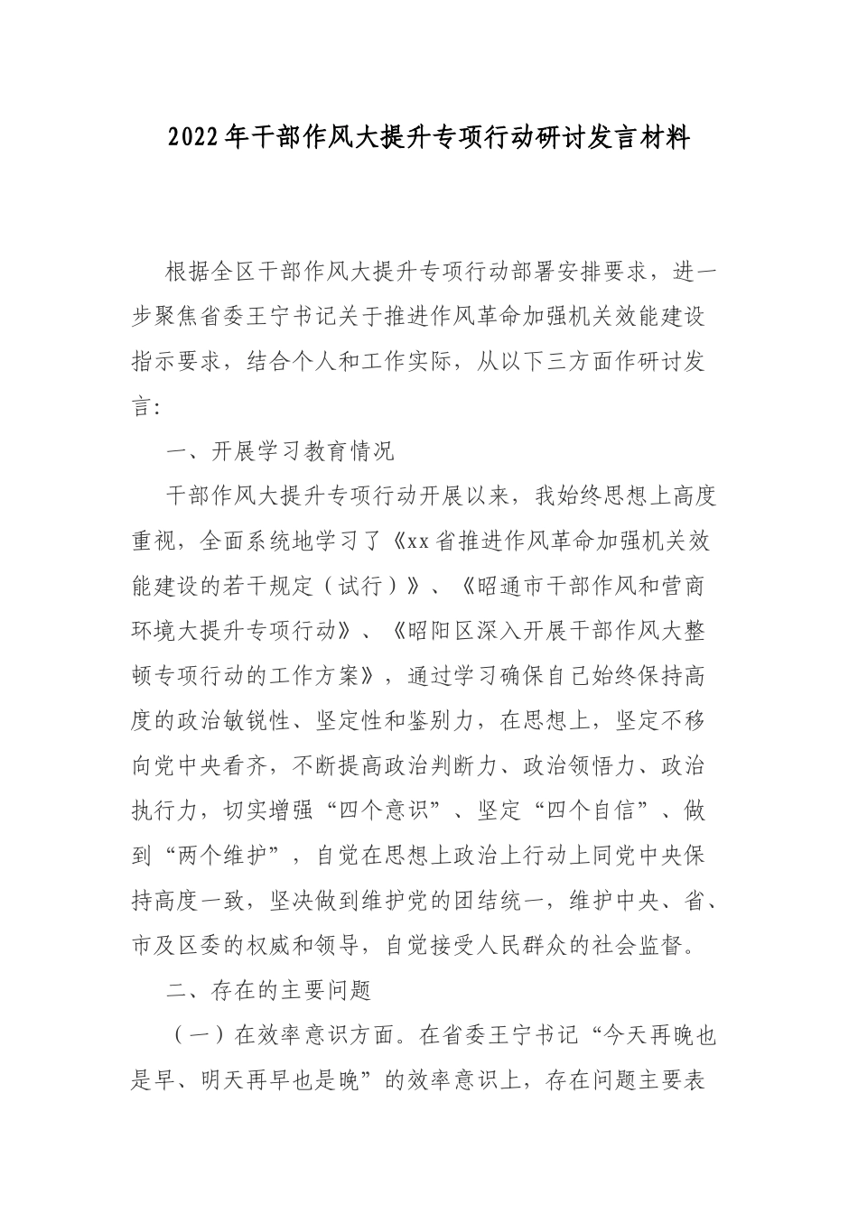 2022年干部作风大提升专项行动研讨发言材料.docx_第1页