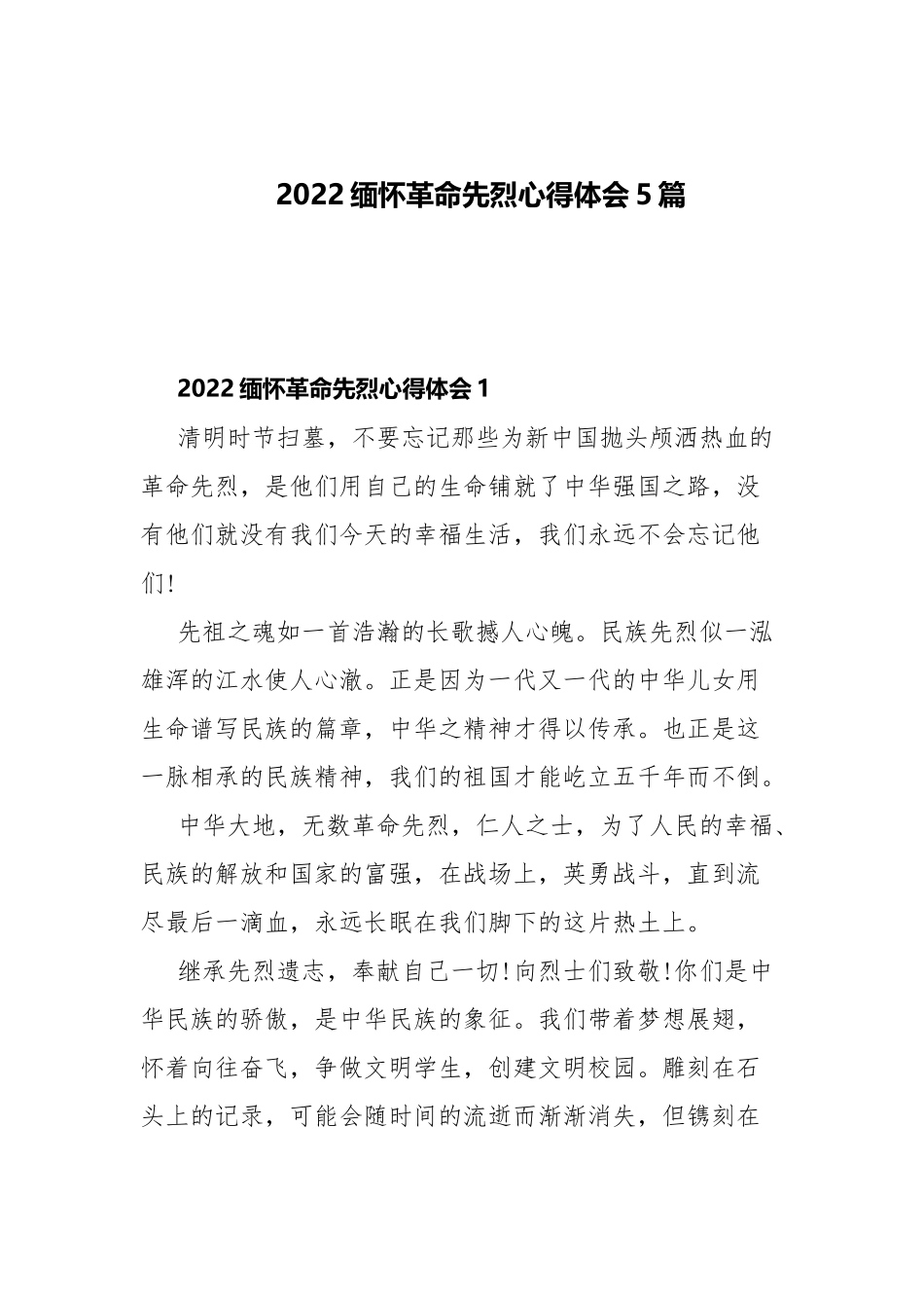 2022缅怀革命先烈心得体会5篇.docx_第1页