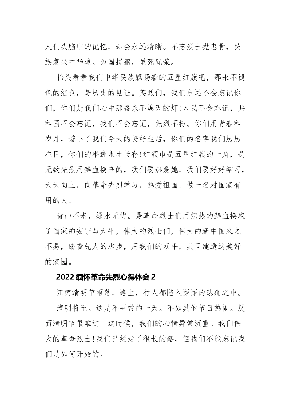 2022缅怀革命先烈心得体会5篇.docx_第2页