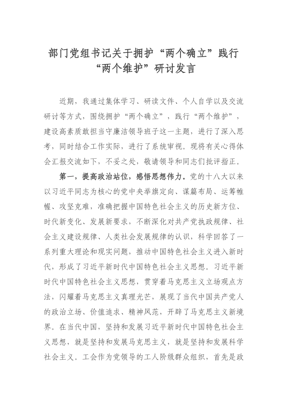 部门党组书记关于拥护“两个确立”践行“两个维护”研讨发言.docx_第1页