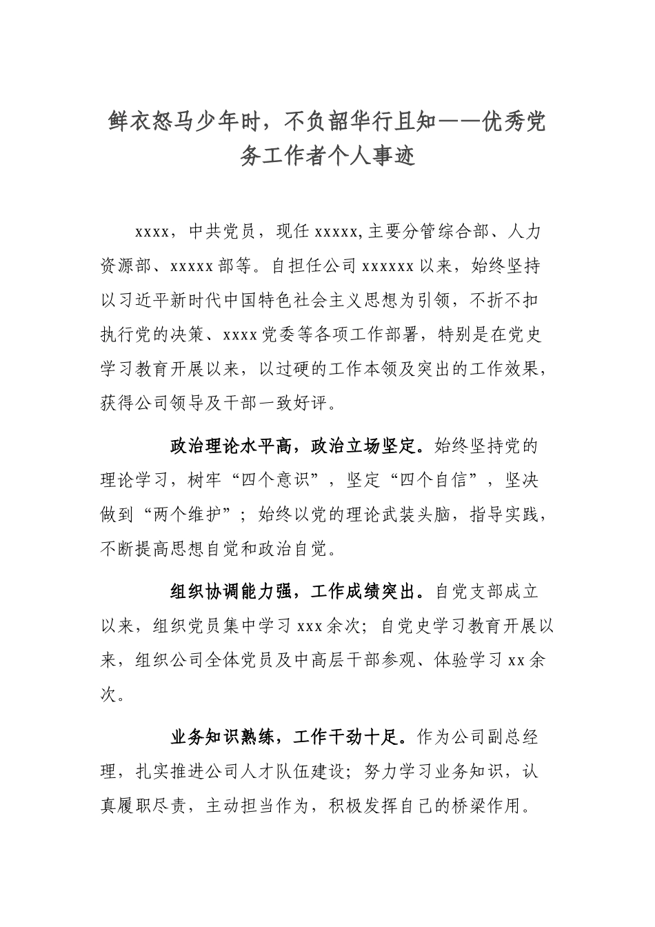 鲜衣怒马少年时不负韶华行且知——优秀党务工作者个人事迹.docx_第1页
