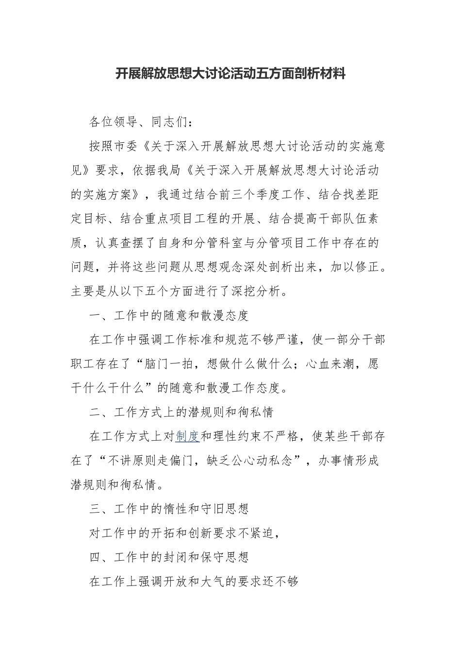 开展解放思想大讨论活动五方面剖析材料.docx_第1页