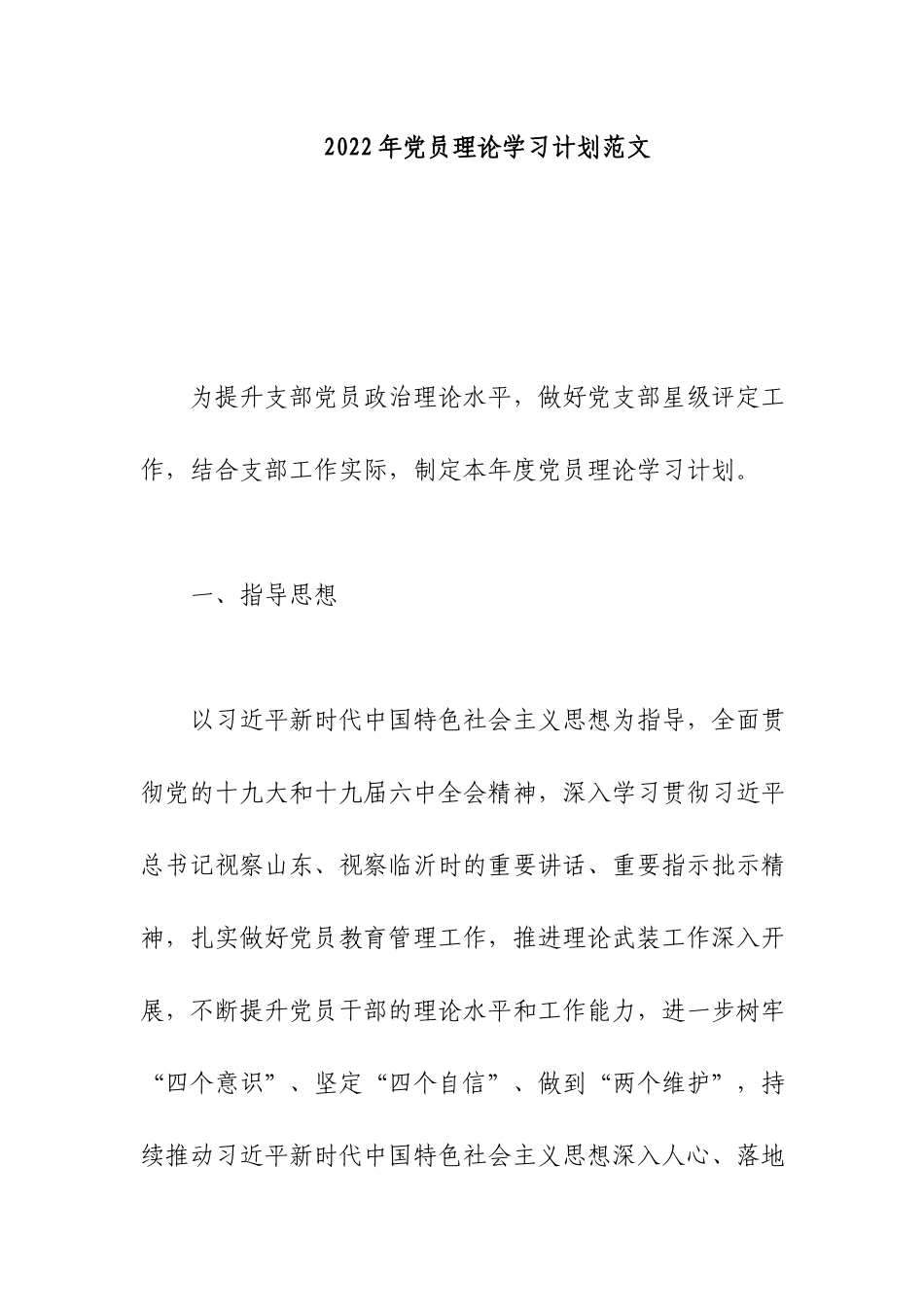 2022年党员理论学习计划范文.docx_第1页