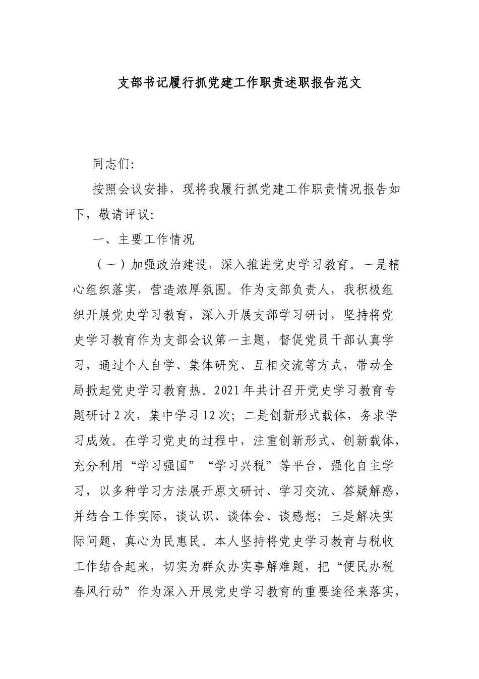 支部书记履行抓党建工作职责述职报告范文.docx_第1页