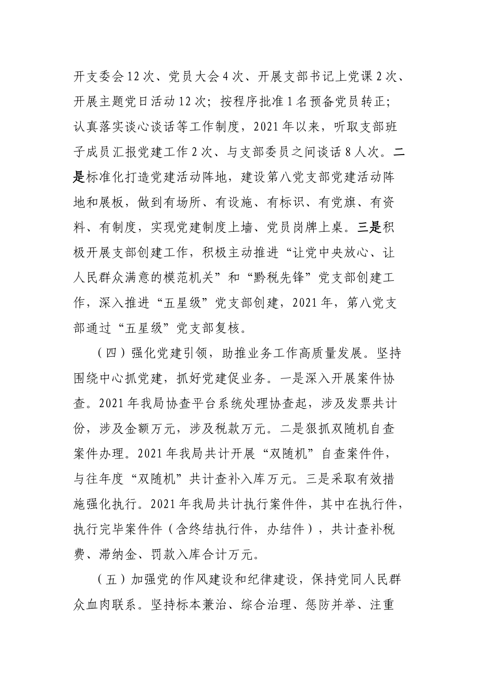 支部书记履行抓党建工作职责述职报告范文.docx_第3页