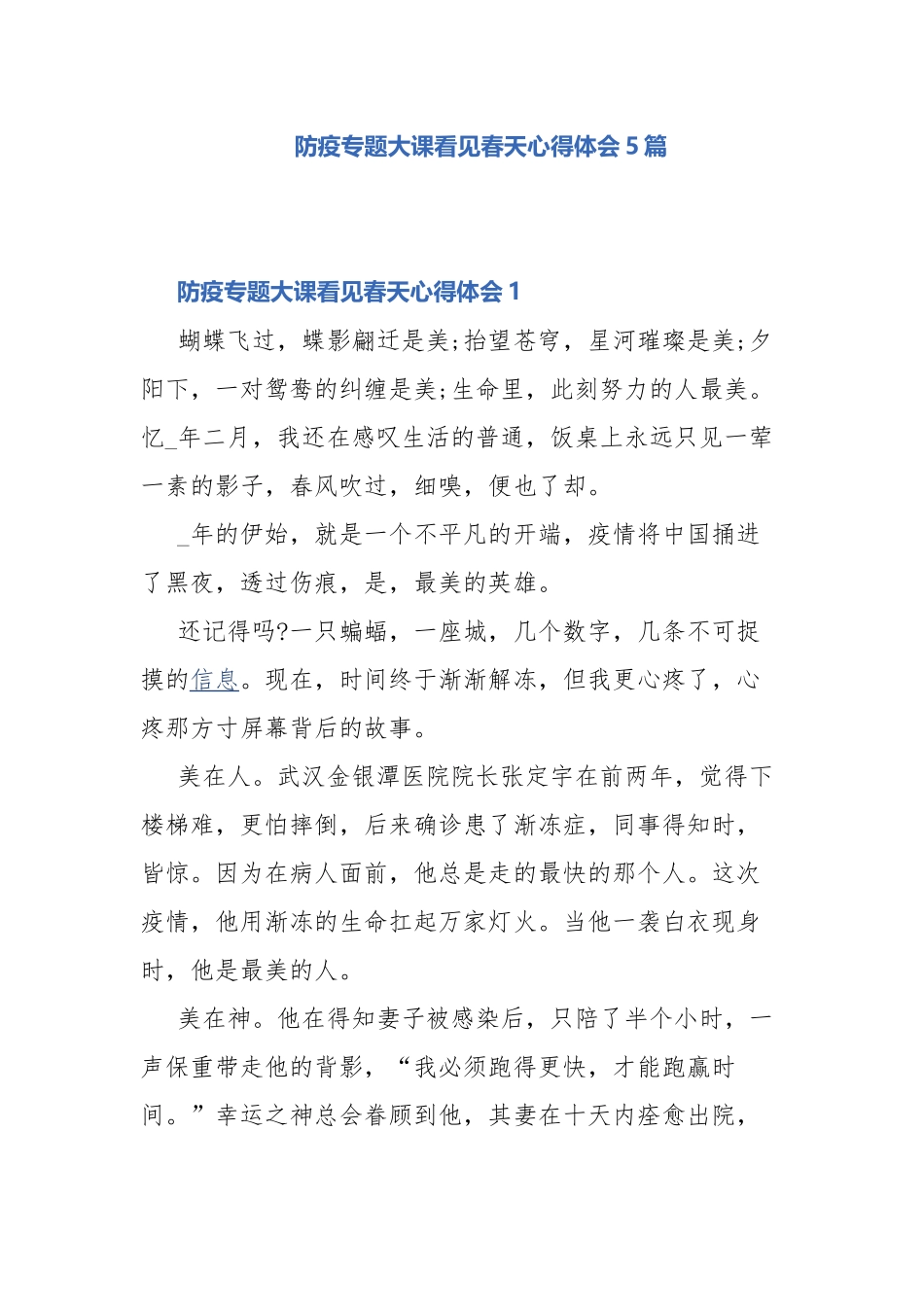 防疫专题大课看见春天心得体会5篇.docx_第1页