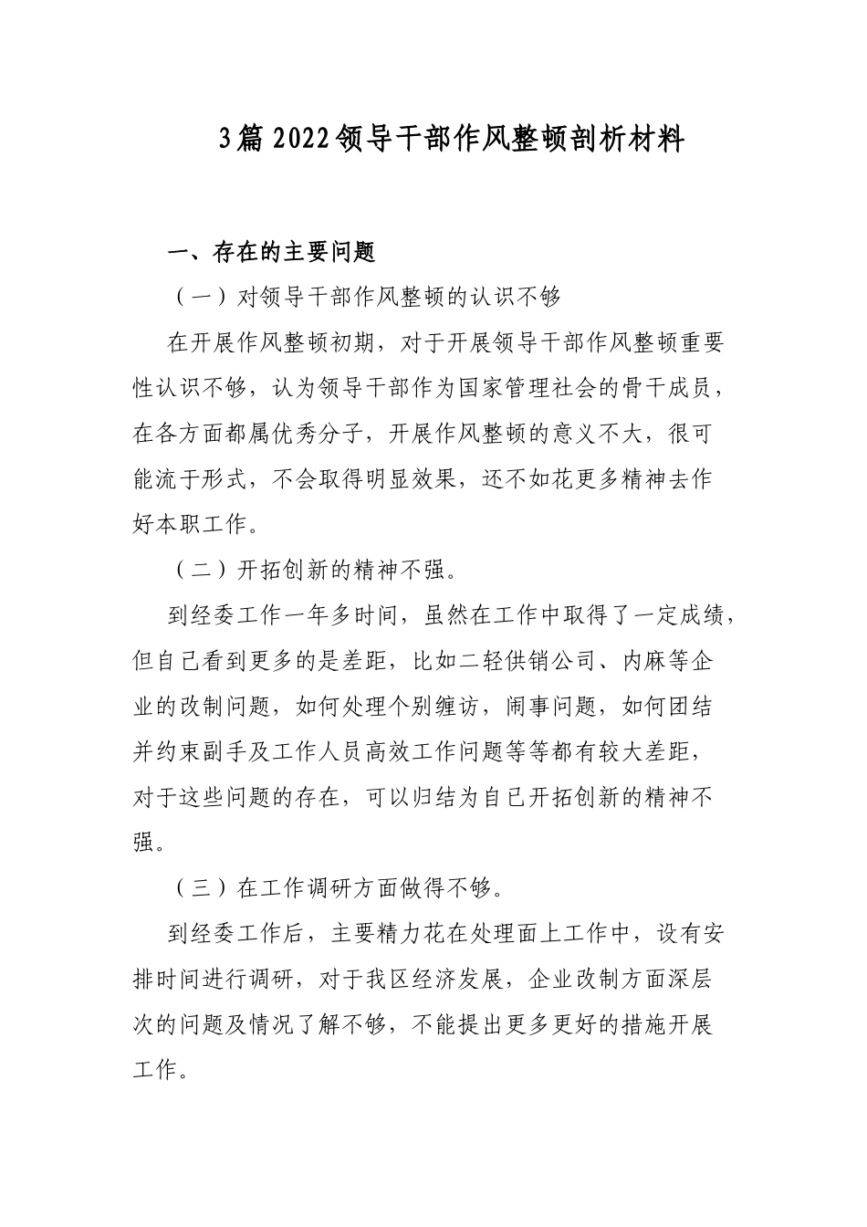 3篇2022领导干部作风整顿剖析材料.docx_第1页